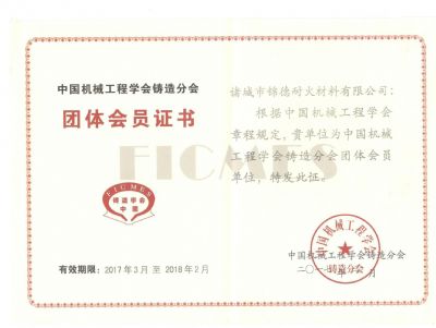 點(diǎn)擊查看詳細(xì)信息<br>標(biāo)題：諸城錦德耐火有限公司成功加入中國(guó)機(jī)械工程鑄造分會(huì) 閱讀次數(shù)：6040